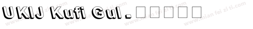 UKIJ Kufi Gul字体转换